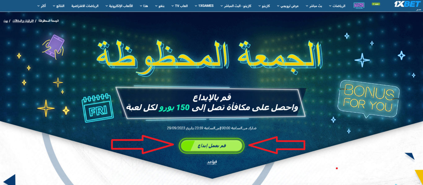 كيفية التأهل عروض الجمعه السعيده 1xBet ؟